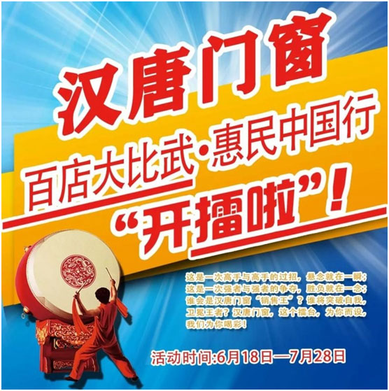 漢唐門窗：百店大比武?惠民中國行正式啟動