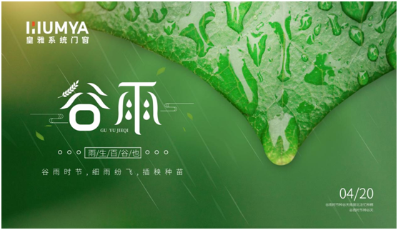 谷雨至，百谷生，皇雅門窗系統(tǒng)護(hù)萬家!