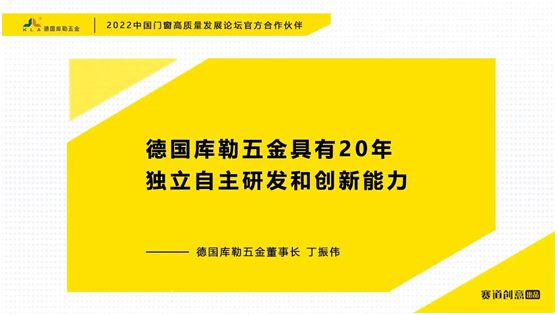 德國(guó)庫(kù)勒五金丁振偉 | 2022定制門窗高質(zhì)量發(fā)展論壇官方合作伙伴