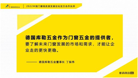 德國(guó)庫(kù)勒五金丁振偉 | 2022定制門窗高質(zhì)量發(fā)展論壇官方合作伙伴