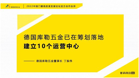 德國(guó)庫(kù)勒五金丁振偉 | 2022定制門窗高質(zhì)量發(fā)展論壇官方合作伙伴