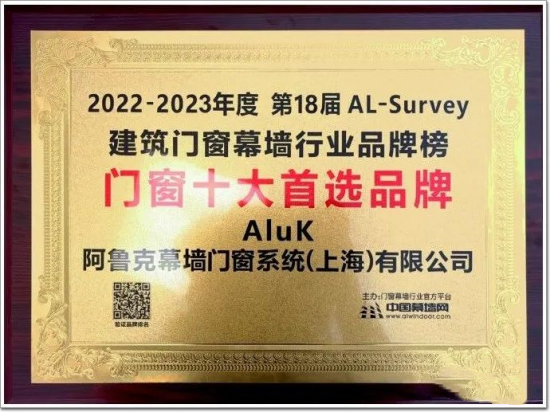 “窗”實(shí)力!阿魯克AluK上榜2023年全國“十大門窗品牌”