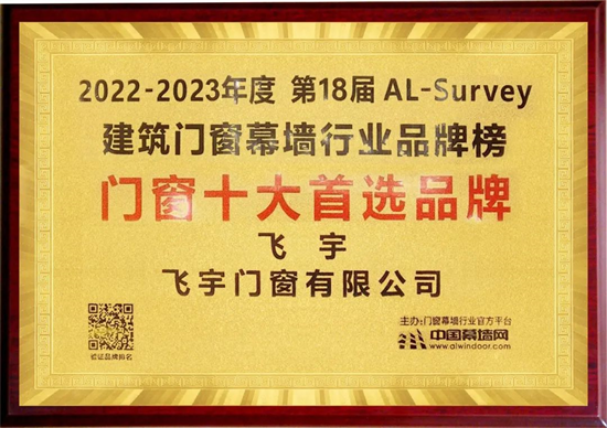 行業(yè)實力者!飛宇門窗再次蟬聯(lián)十大窗戶首選品牌!