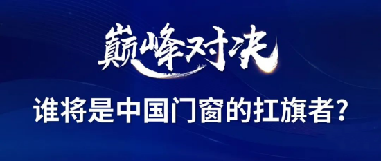 門窗十大品牌南北分庭抗?fàn)?，”兩派三軒”為何能成為中國門窗扛旗者?