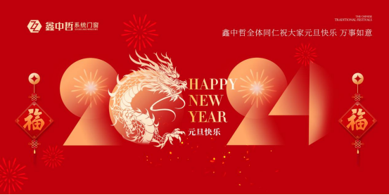 迎新年·慶元旦|迎接暖心新年，與鑫中哲門窗一起“窗”進(jìn)2024