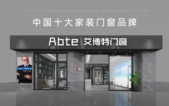 艾博特門窗：以智造賦能品質(zhì)，連續(xù)三年榮膺中國十大品牌雙冠王