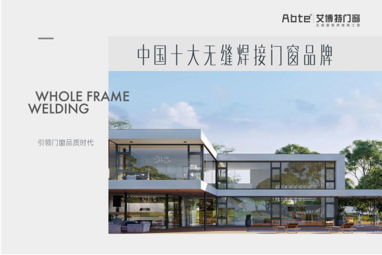 艾博特門窗：以智造賦能品質(zhì)，連續(xù)三年榮膺中國十大品牌雙冠王
