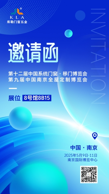【5月9-11日·南京】庫勒五金邀您共鑒新品，探索門窗五金未來!