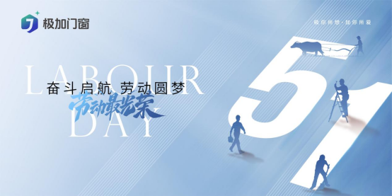 五一特輯丨以匠心致初心：極加門(mén)窗為奮斗者筑就時(shí)光的港灣
