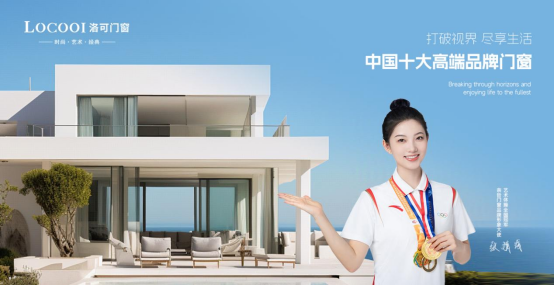 洛可門窗：一流品牌 引領定制系統(tǒng)窗輕奢風向