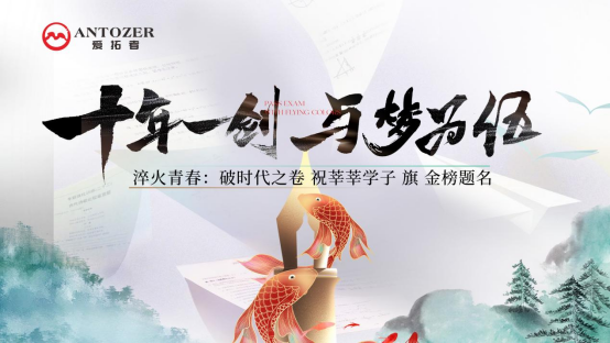 十年磨一劍——高考是青春的淬火，ANTOZER愛拓者是五金的匠造