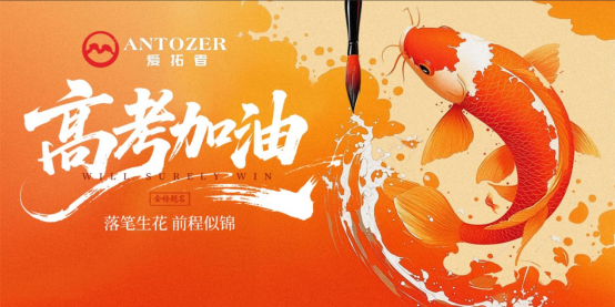 十年磨一劍——高考是青春的淬火，ANTOZER愛拓者是五金的匠造