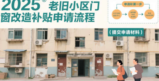 老舊小區(qū)門(mén)窗品牌改造補(bǔ)貼2025申請(qǐng)流程與省錢(qián)方案